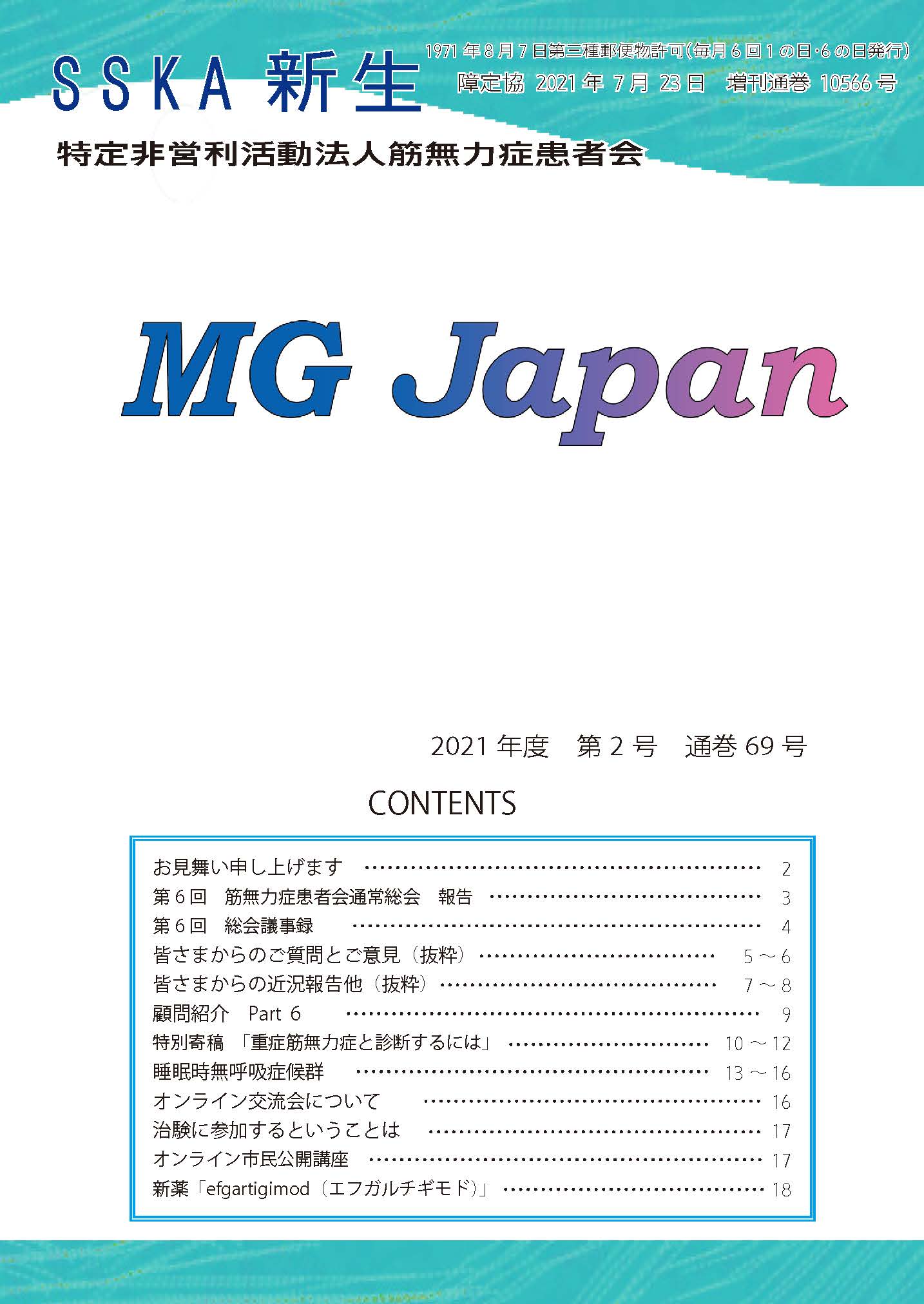 会報新生「MGJapan69号」