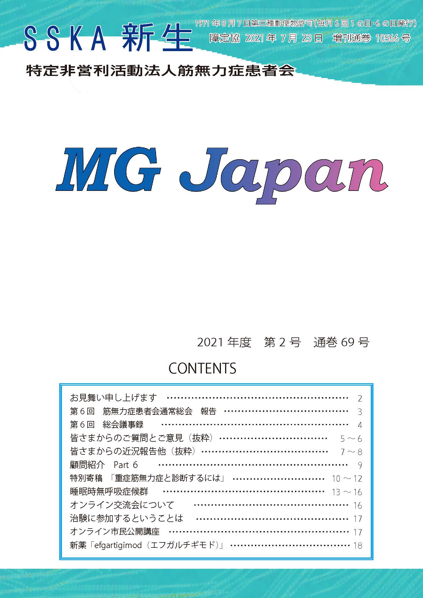 会報新生「MG Japan 69号」を発行いたしました。 | NPO法人 筋無力症患者会