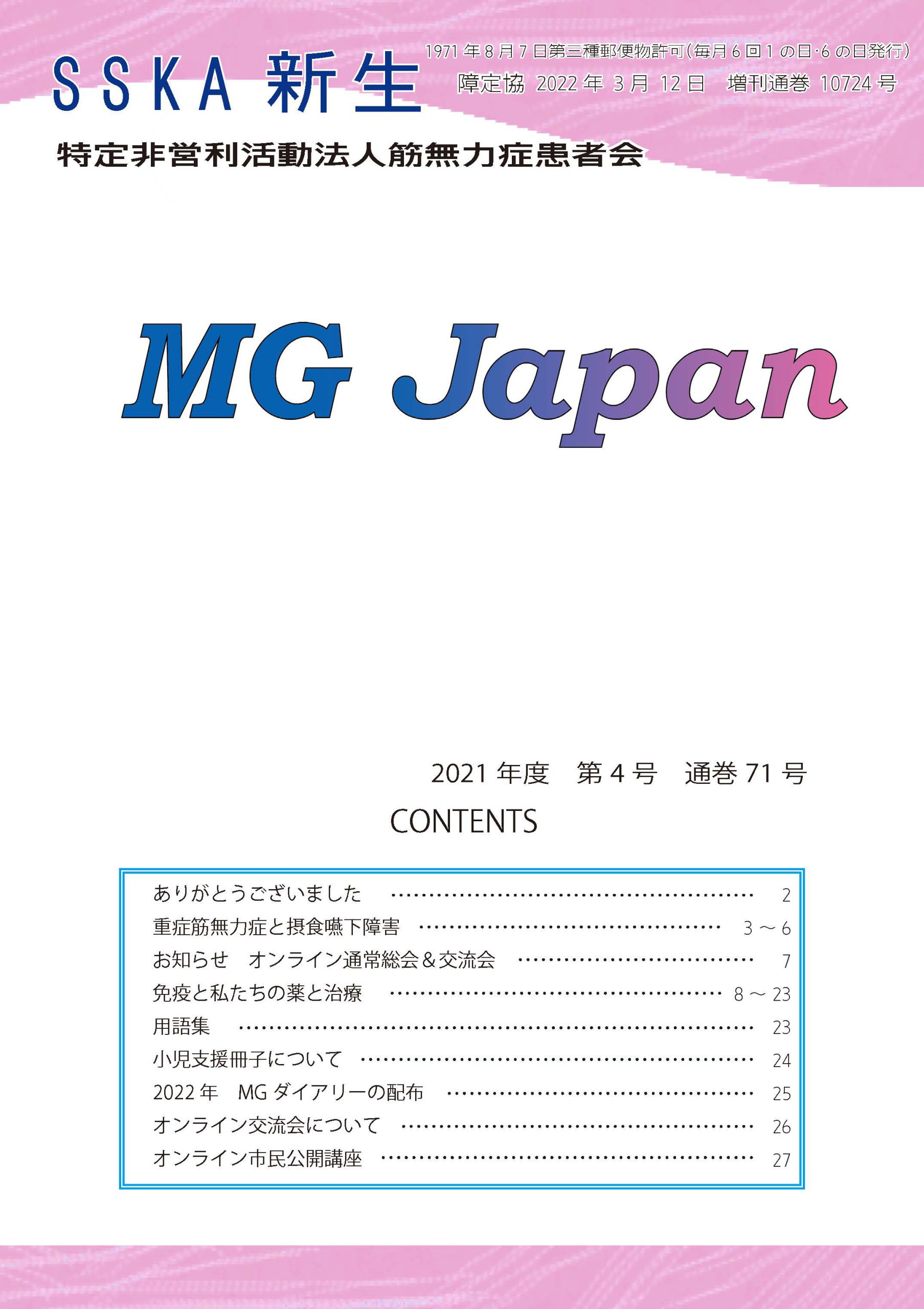 会報新生「MG Japan71号」
